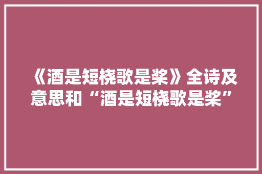 《酒是短桡歌是桨》全诗及意思和“酒是短桡歌是桨”的拼音注释