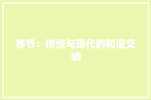春节：传统与现代的和谐交响