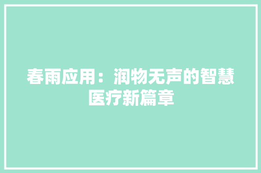 春雨应用：润物无声的智慧医疗新篇章