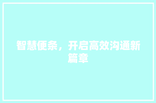 智慧便条，开启高效沟通新篇章