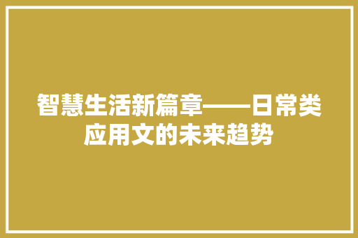 智慧生活新篇章——日常类应用文的未来趋势