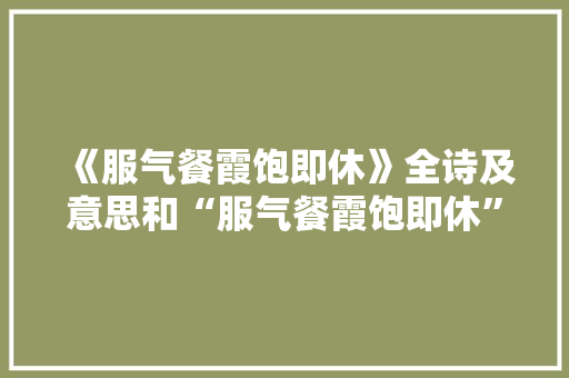 《服气餐霞饱即休》全诗及意思和“服气餐霞饱即休”的拼音注释 诗词鉴赏