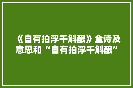 《自有拍浮千斛酿》全诗及意思和“自有拍浮千斛酿”的拼音注释