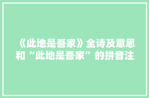 《此地是吾家》全诗及意思和“此地是吾家”的拼音注释