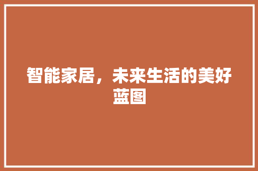 智能家居，未来生活的美好蓝图