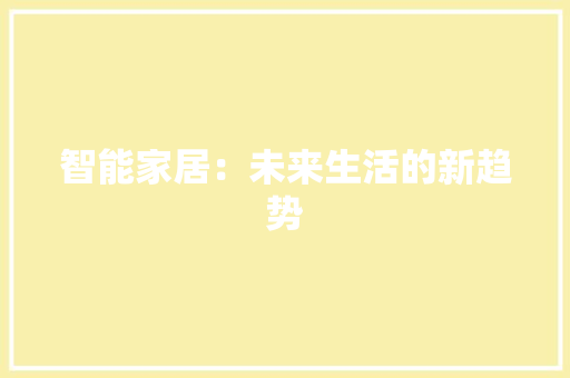 智能家居：未来生活的新趋势 应用文