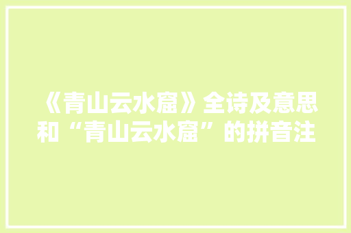 《青山云水窟》全诗及意思和“青山云水窟”的拼音注释 诗词鉴赏