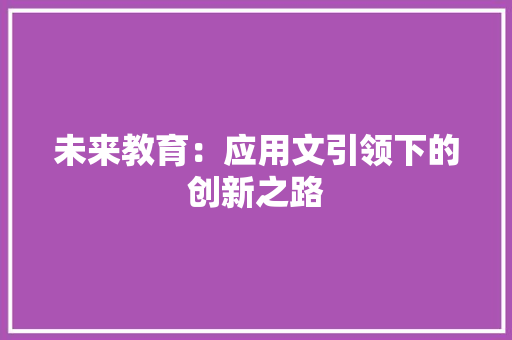 未来教育：应用文引领下的创新之路