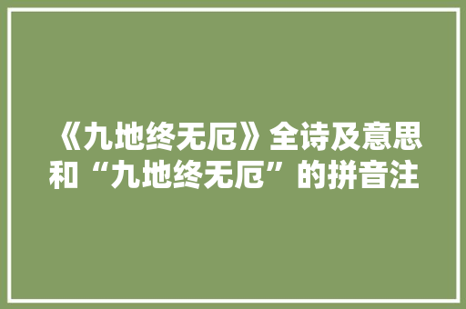《九地终无厄》全诗及意思和“九地终无厄”的拼音注释 诗词鉴赏