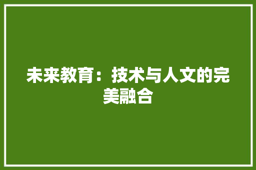 未来教育：技术与人文的完美融合 应用文
