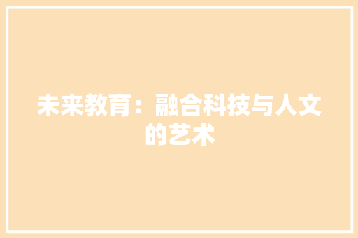 未来教育：融合科技与人文的艺术