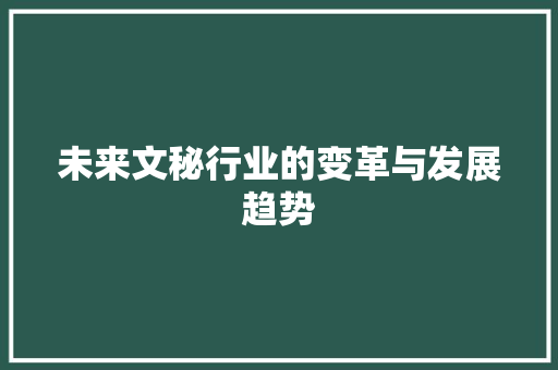 未来文秘行业的变革与发展趋势 应用文