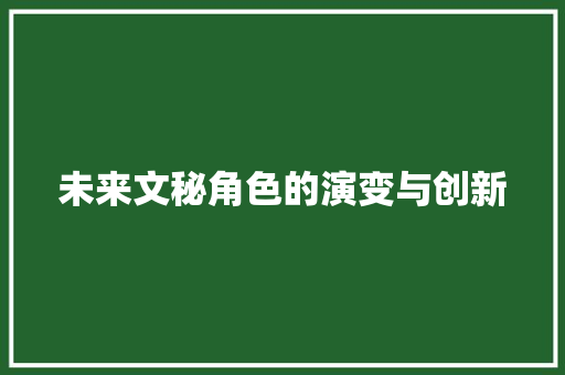 未来文秘角色的演变与创新