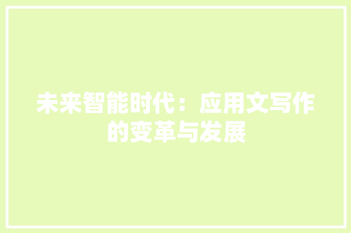 未来智能时代：应用文写作的变革与发展 应用文