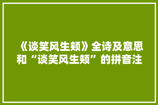《谈笑风生颊》全诗及意思和“谈笑风生颊”的拼音注释