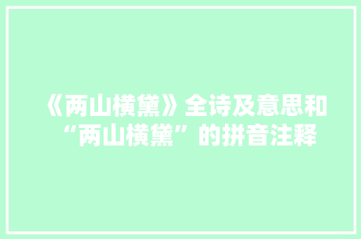 《两山横黛》全诗及意思和“两山横黛”的拼音注释 诗词鉴赏