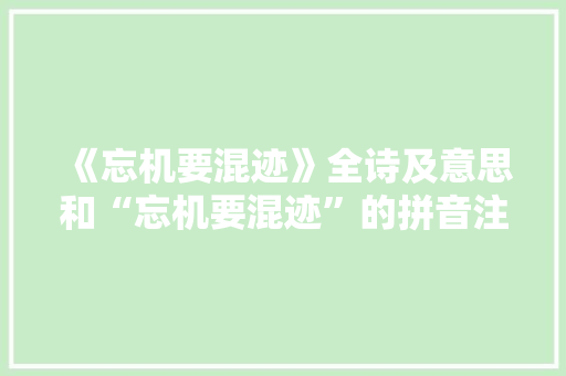 《忘机要混迹》全诗及意思和“忘机要混迹”的拼音注释 诗词鉴赏