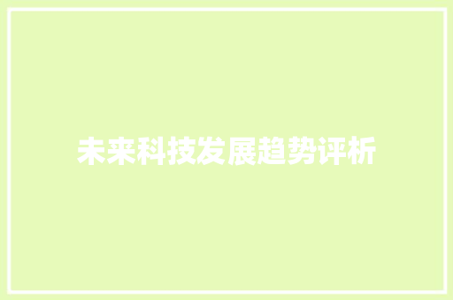 未来科技发展趋势评析