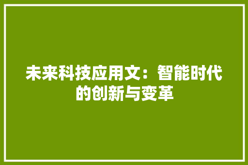 未来科技应用文：智能时代的创新与变革