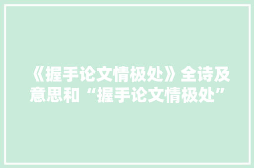 《握手论文情极处》全诗及意思和“握手论文情极处”的拼音注释