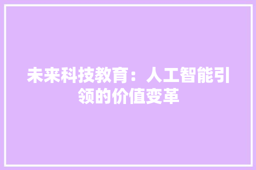 未来科技教育：人工智能引领的价值变革 应用文