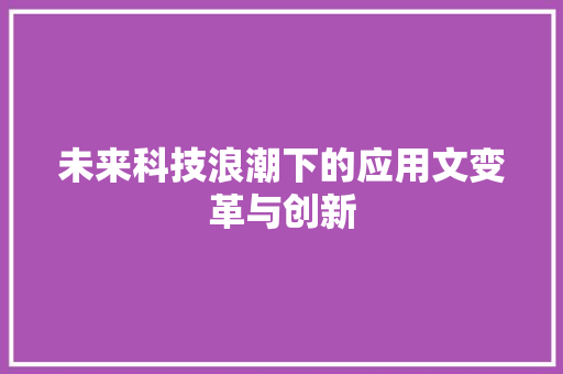 未来科技浪潮下的应用文变革与创新