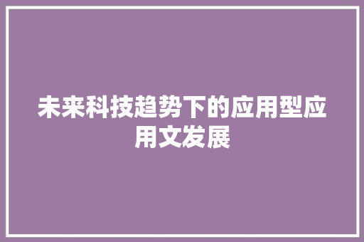 未来科技趋势下的应用型应用文发展