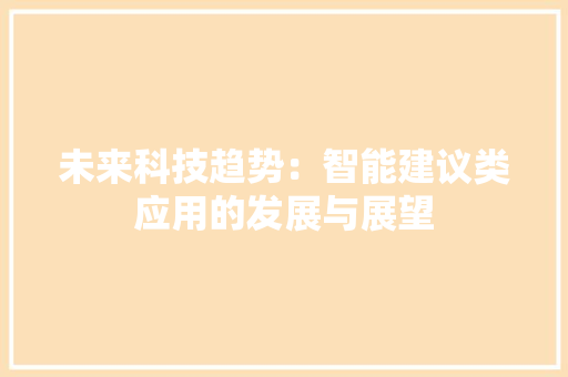 未来科技趋势：智能建议类应用的发展与展望