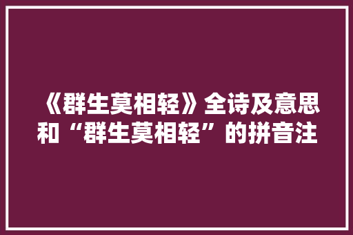 《群生莫相轻》全诗及意思和“群生莫相轻”的拼音注释 诗词鉴赏