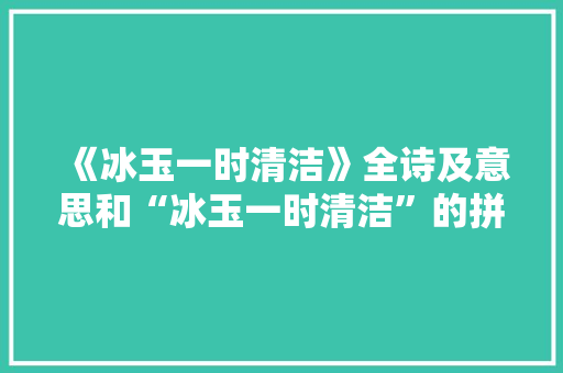 《冰玉一时清洁》全诗及意思和“冰玉一时清洁”的拼音注释