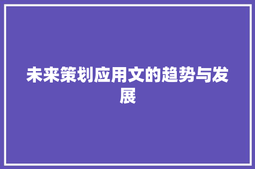 未来策划应用文的趋势与发展