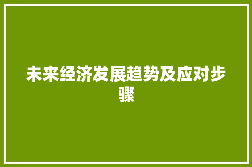 未来经济发展趋势及应对步骤 应用文
