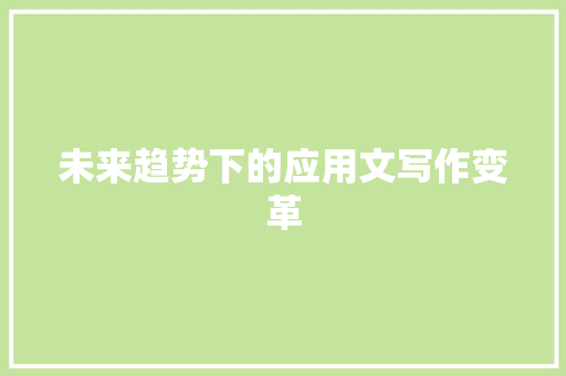 未来趋势下的应用文写作变革