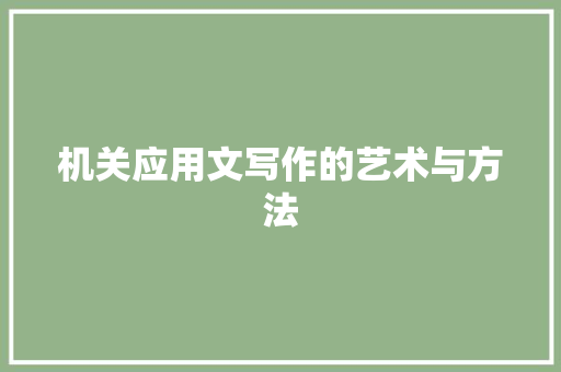 机关应用文写作的艺术与方法 应用文