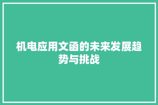 机电应用文函的未来发展趋势与挑战