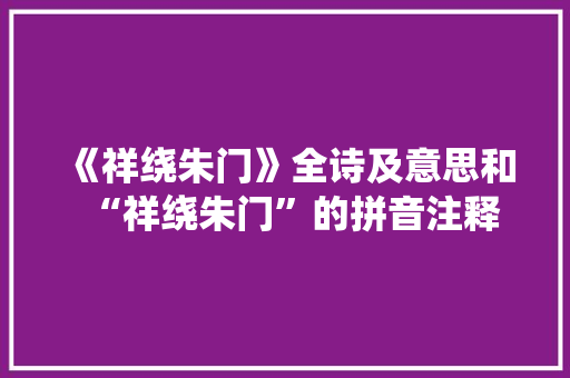 《祥绕朱门》全诗及意思和“祥绕朱门”的拼音注释