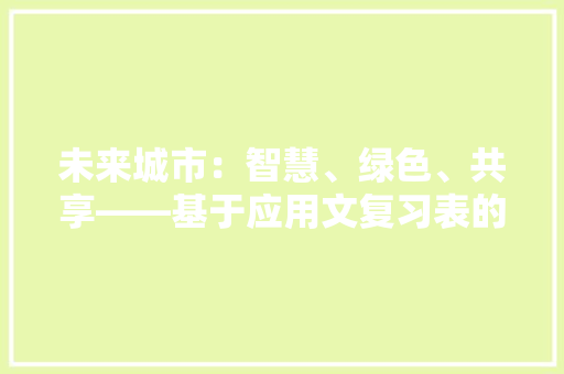 未来城市：智慧、绿色、共享——基于应用文复习表的分析与展望