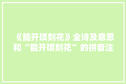 《能开顷刻花》全诗及意思和“能开顷刻花”的拼音注释