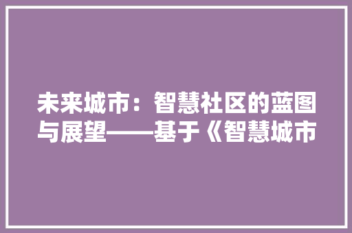 未来城市：智慧社区的蓝图与展望——基于《智慧城市 应用文