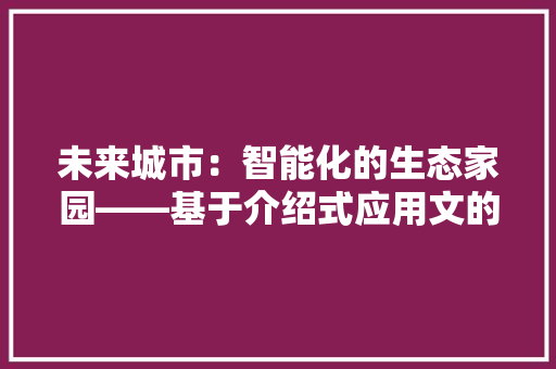 未来城市：智能化的生态家园——基于介绍式应用文的展望