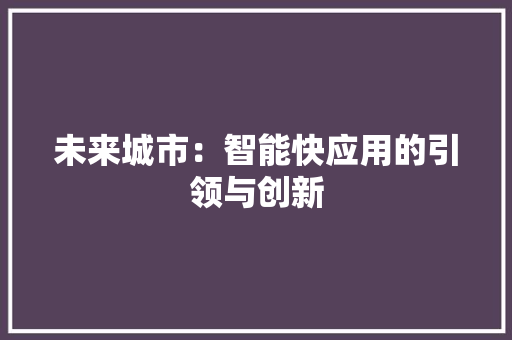 未来城市：智能快应用的引领与创新