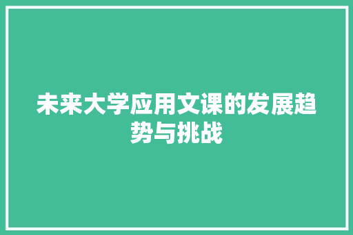 未来大学应用文课的发展趋势与挑战