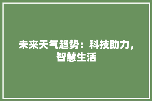 未来天气趋势：科技助力，智慧生活