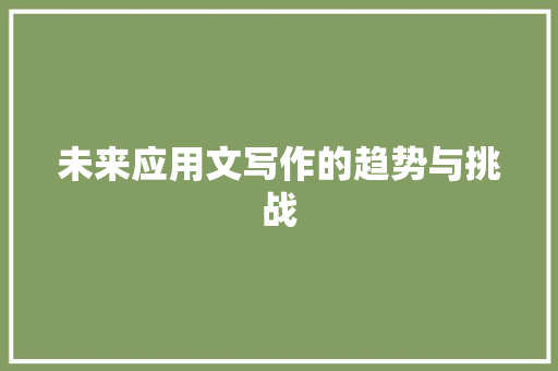 未来应用文写作的趋势与挑战 应用文