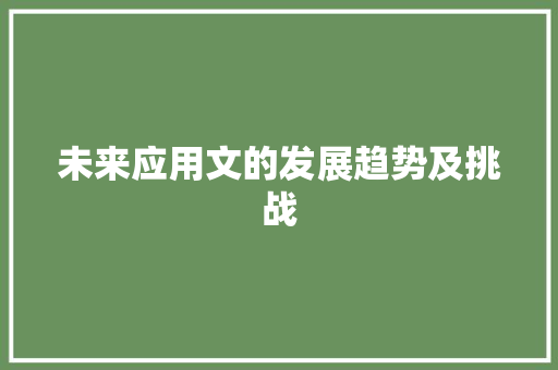 未来应用文的发展趋势及挑战