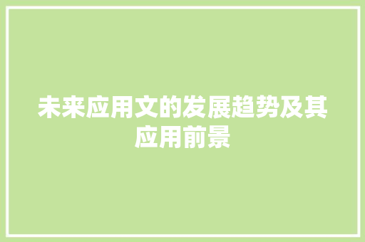 未来应用文的发展趋势及其应用前景 应用文
