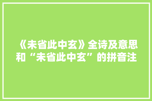《未省此中玄》全诗及意思和“未省此中玄”的拼音注释
