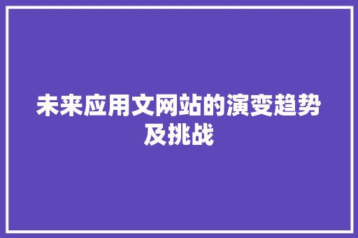 未来应用文网站的演变趋势及挑战