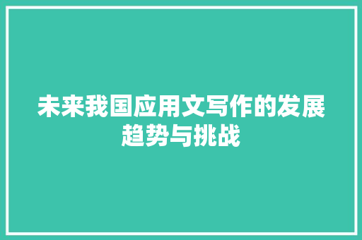 未来我国应用文写作的发展趋势与挑战 应用文