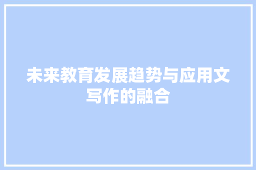 未来教育发展趋势与应用文写作的融合